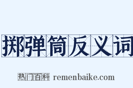 掷弹筒反义词是什么意思的图片